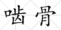 嚙骨