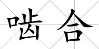 嚙合