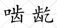 嚙龁