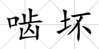 嚙壞