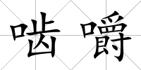 嚙嚼