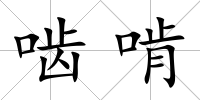 嚙啃