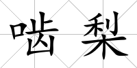 嚙梨
