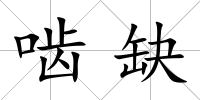 嚙缺