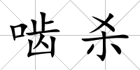 嚙殺