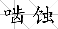 嚙蝕