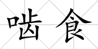 嚙食