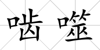 嚙噬