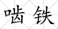 嚙鐵