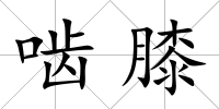 嚙膝