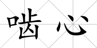 嚙心
