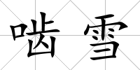 嚙雪