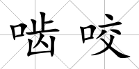 嚙咬