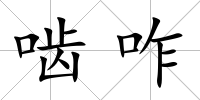嚙咋