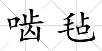 嚙氈