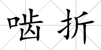 嚙折