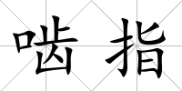 嚙指
