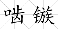 嚙鏃