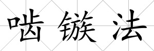 嚙鏃法