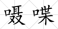 囁喋