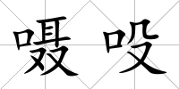 囁吺