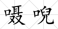 囁唲