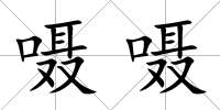 囁囁