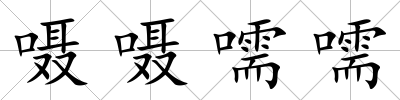 囁囁嚅嚅