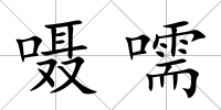 囁嚅