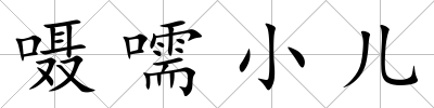 囁嚅小兒