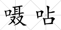 囁呫
