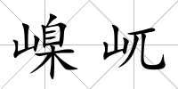 嵲屼