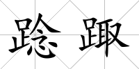 踗踙