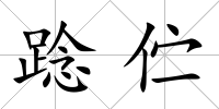 踗佇