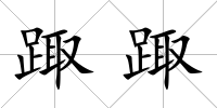 踙踙