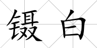 鑷白
