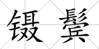 鑷鬢