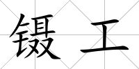 鑷工