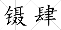 鑷肆
