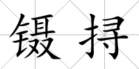 鑷挦