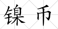 鎳幣
