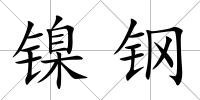 鎳鋼