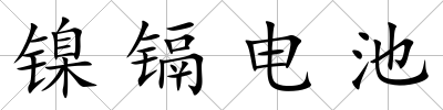 鎳鎘電池