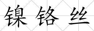 鎳鉻絲