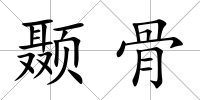 顳骨