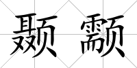 顳颥