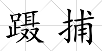 躡捕