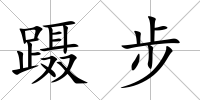 躡步