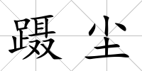 躡塵