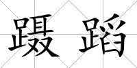 躡蹈